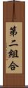 第二組合 Scroll
