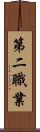 第二職業 Scroll