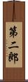 第二郎 Scroll
