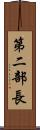 第二部長 Scroll