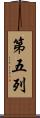 第五列 Scroll
