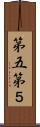 第五 Scroll