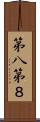 第八 Scroll
