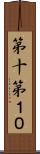 第十 Scroll
