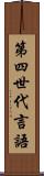第四世代言語 Scroll