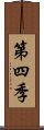 第四季 Scroll