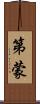 第蒙 Scroll