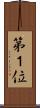 第１位 Scroll