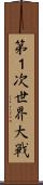 第１次世界大戦 Scroll