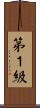 第１級 Scroll