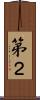 第２ Scroll
