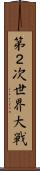 第２次世界大戦 Scroll