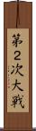 第２次大戦 Scroll