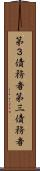 第３債務者 Scroll