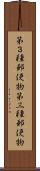 第３種郵便物 Scroll