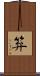 笲 Scroll