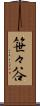 笹々谷 Scroll