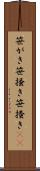 笹がき Scroll