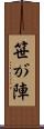笹が陣 Scroll