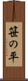 笹の平 Scroll