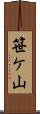 笹ケ山 Scroll
