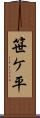 笹ケ平 Scroll
