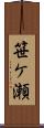 笹ケ瀬 Scroll
