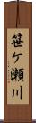笹ケ瀬川 Scroll