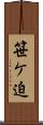 笹ケ迫 Scroll