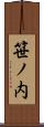 笹ノ内 Scroll