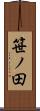 笹ノ田 Scroll