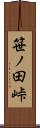笹ノ田峠 Scroll