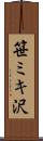 笹ミキ沢 Scroll