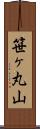 笹ヶ丸山 Scroll