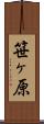 笹ヶ原 Scroll