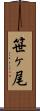 笹ヶ尾 Scroll