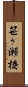 笹ヶ瀬橋 Scroll