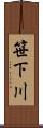 笹下川 Scroll