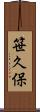 笹久保 Scroll