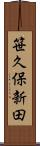 笹久保新田 Scroll