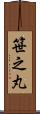 笹之丸 Scroll