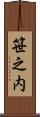 笹之内 Scroll