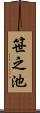 笹之池 Scroll