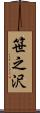笹之沢 Scroll