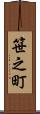 笹之町 Scroll