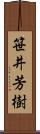 笹井芳樹 Scroll