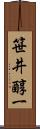笹井醇一 Scroll