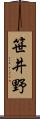 笹井野 Scroll
