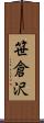 笹倉沢 Scroll