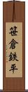 笹倉鉄平 Scroll